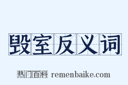 毁室反义词是什么意思的图片